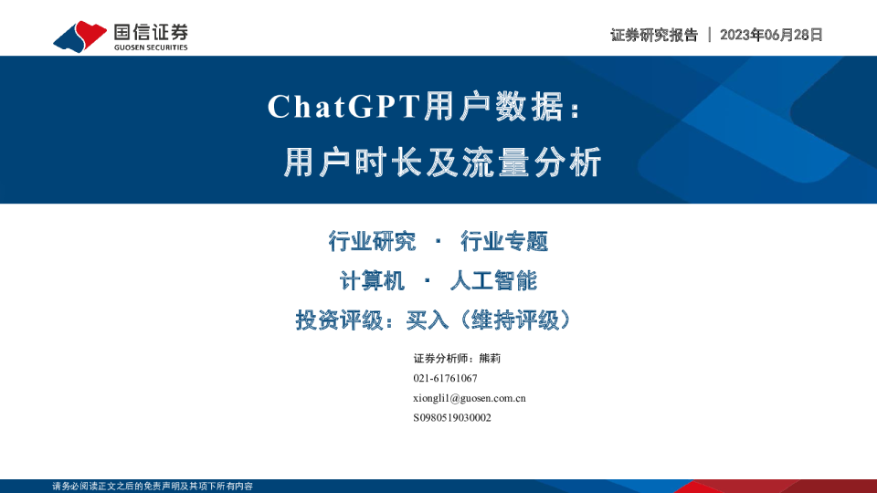 计算机行业ChatGPT用户数据：用户时长及流量分析