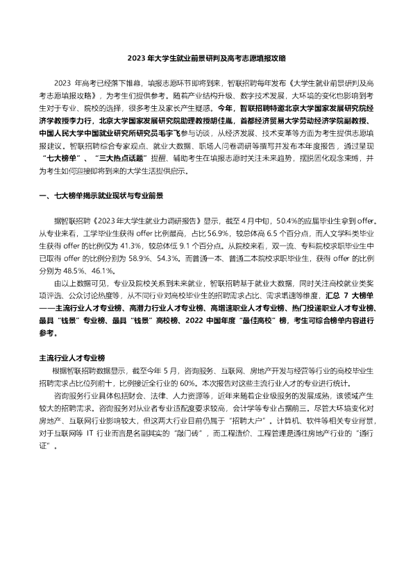 2023年大学生就业前景研判及高考志愿填报攻略