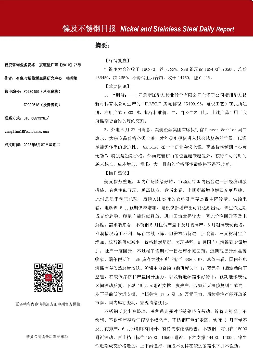 方正中期期货-镍及不锈钢日报