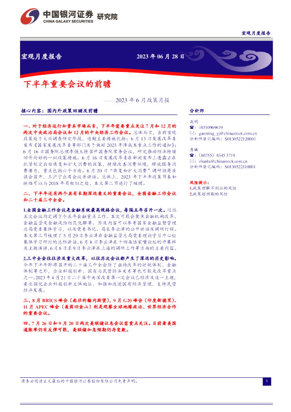 2023年6月政策月报：下半年重要会议的前瞻