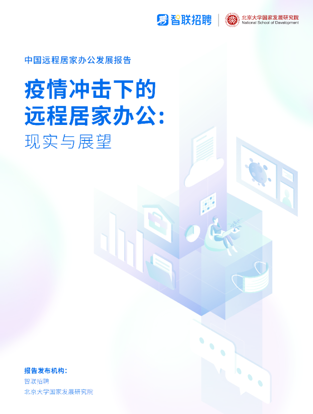 2022中国远程居家办公发展报告