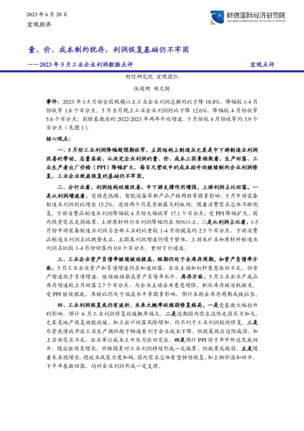 2023年5月工业企业利润数据点评：量、价、成本制约犹存，利润恢复基础仍不牢固