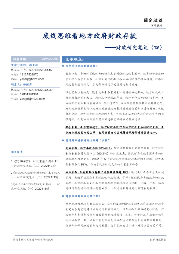 财政研究笔记（四）：底线思维看地方政府财政存款