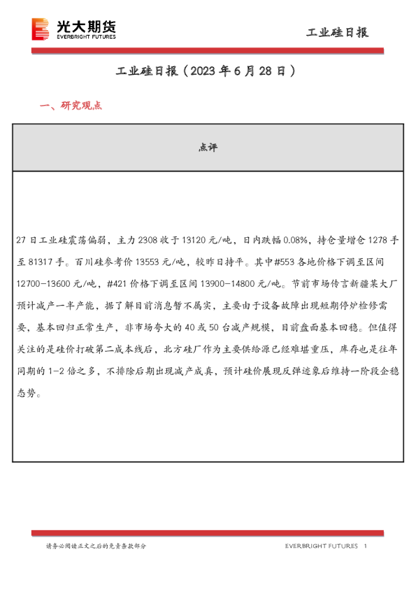 工业硅日报