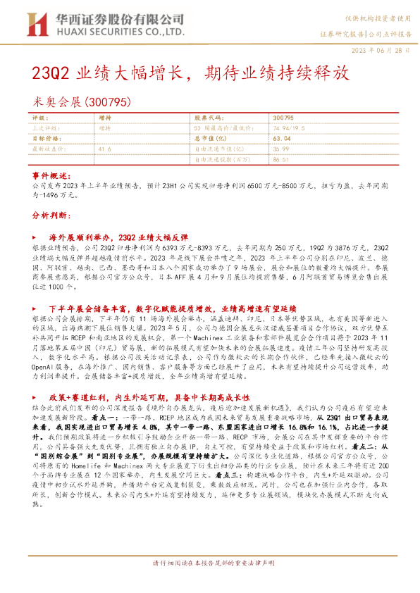 23Q2业绩大幅增长，期待业绩持续释放