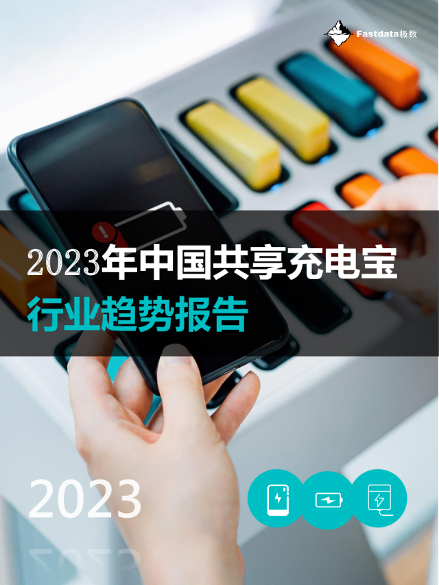 2023年中国共享充电宝行业趋势报告