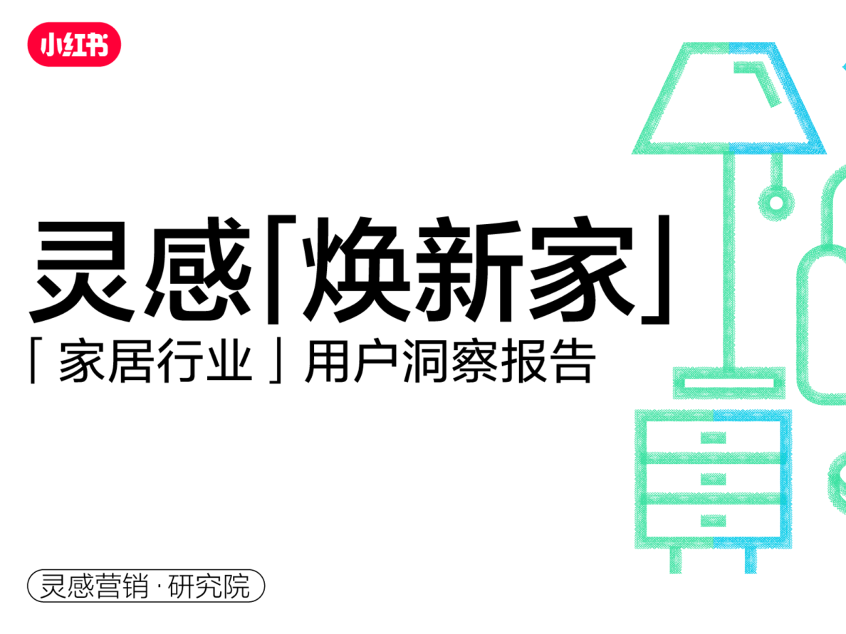2023年·小红书家居行业用户研究报告