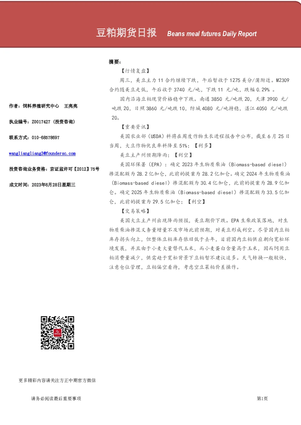 豆粕期货日报