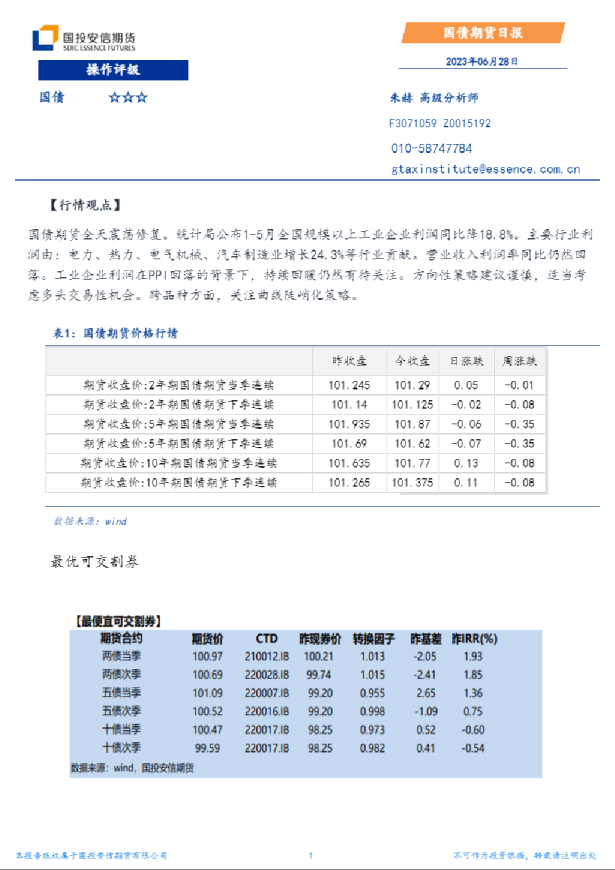 国投安信期货国债期货日报