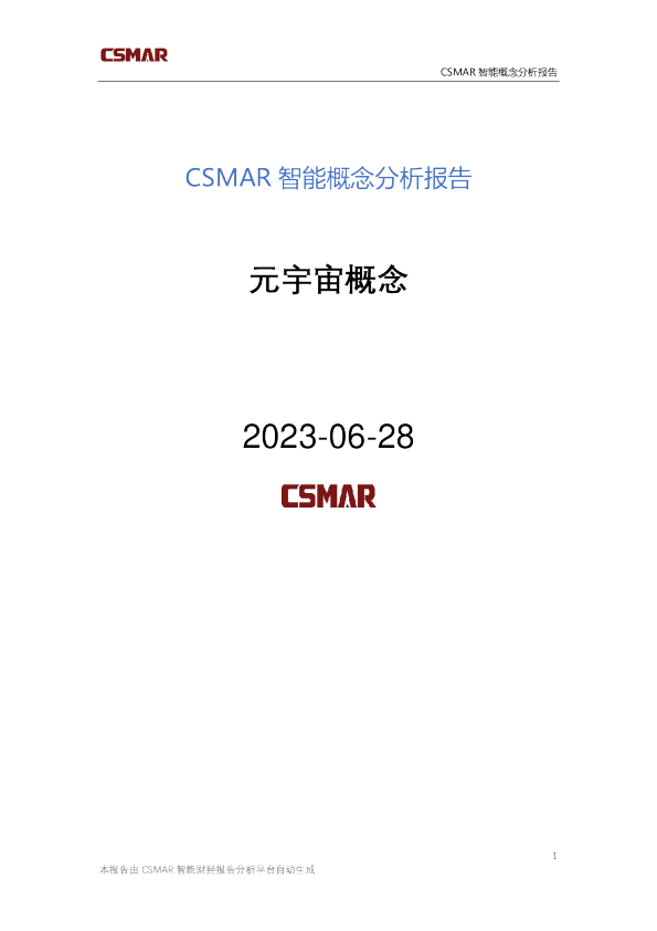 概念分析报告-元宇宙概念