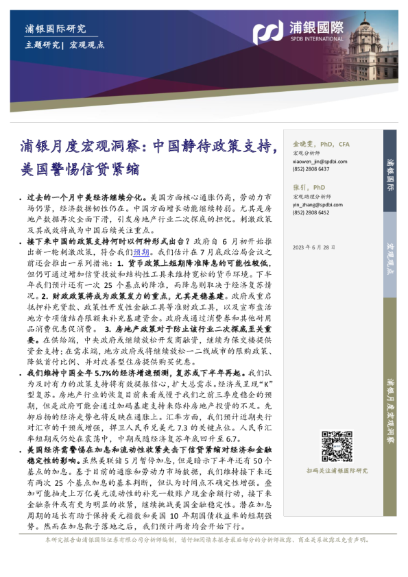 浦银月度宏观洞察:中国静待政策支持,美国警惕信贷紧缩