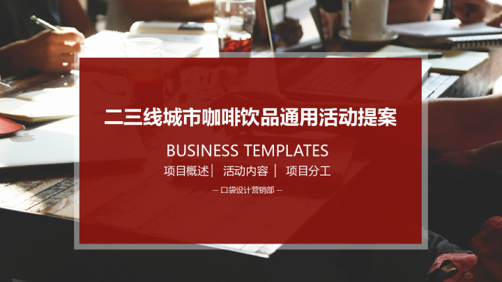 二三线城市咖啡饮品通用活动提案【咖啡节】【私域运营】