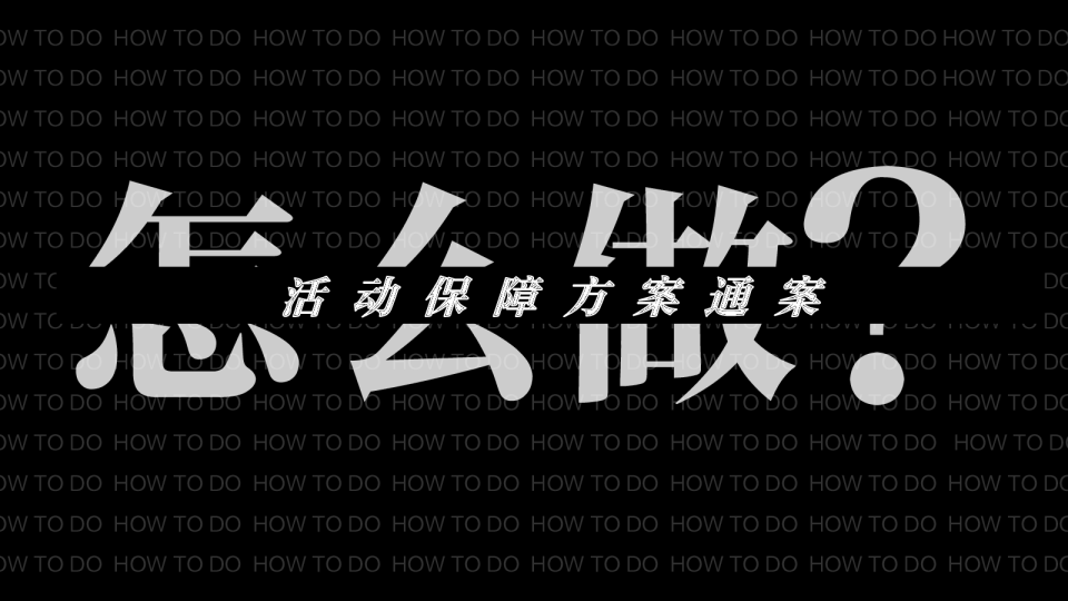 活动保障方案通案