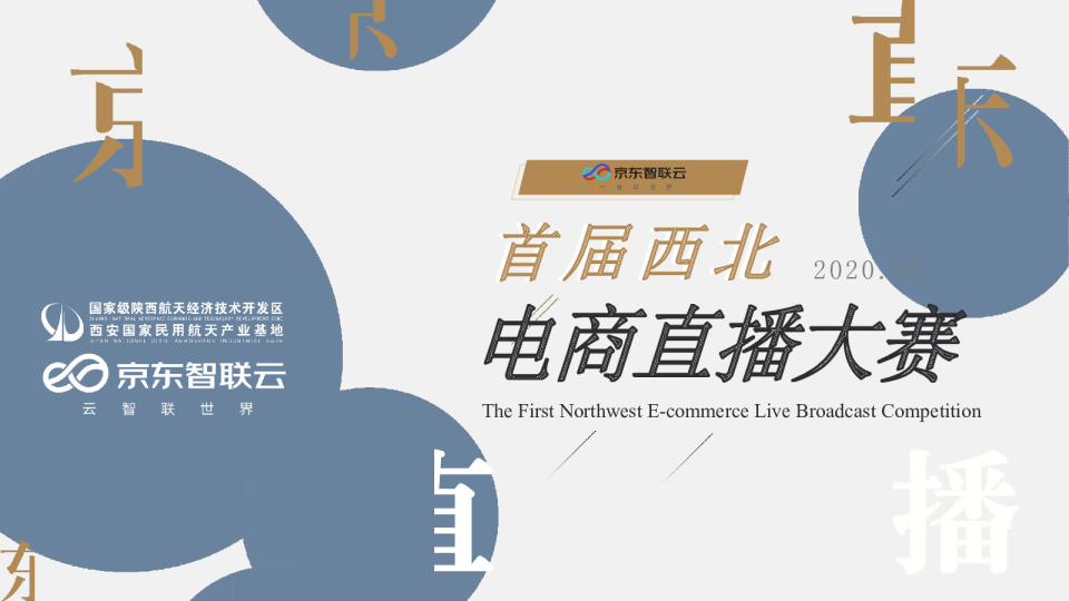 京东电商直播大赛策划全案