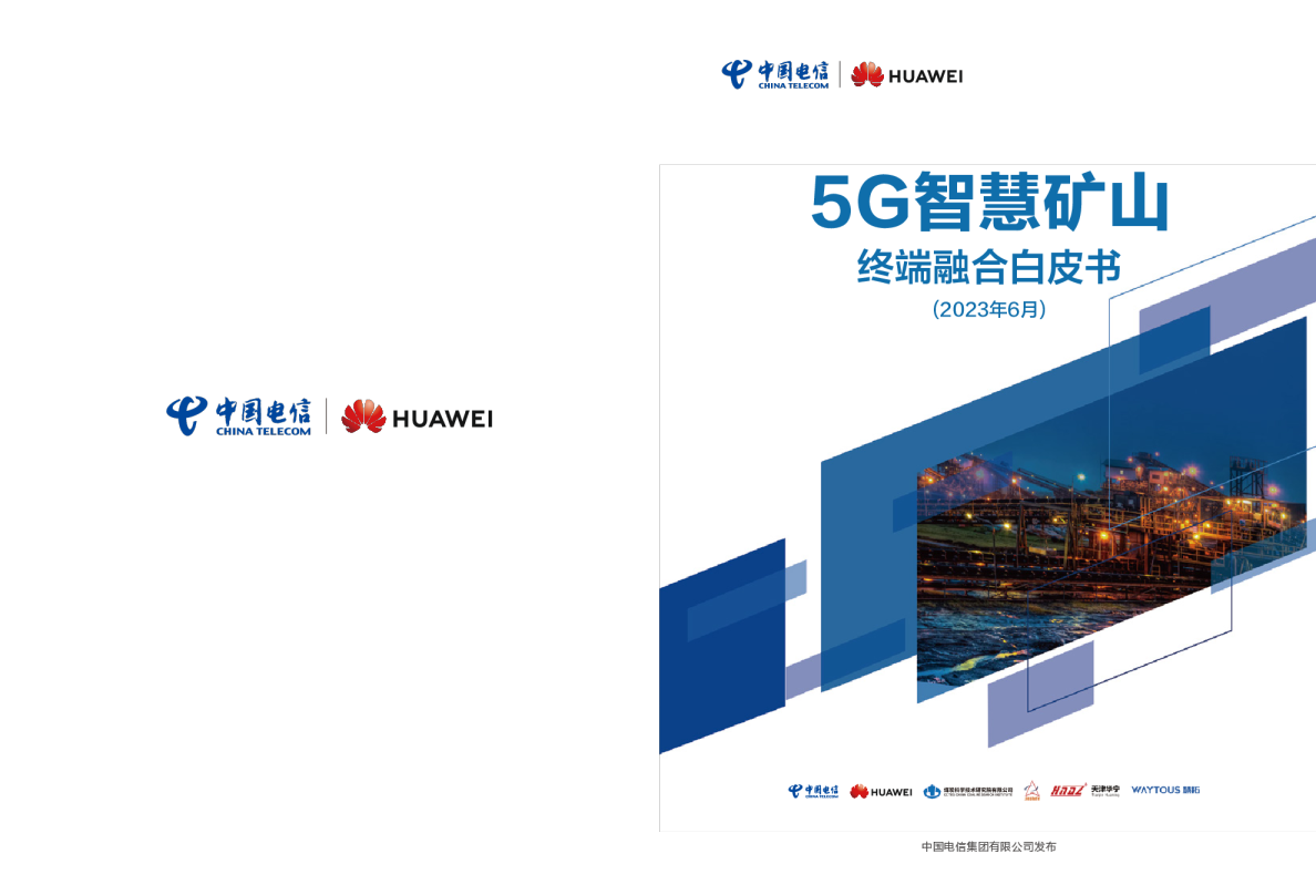 5G智慧矿山终端融合白皮书(2023)