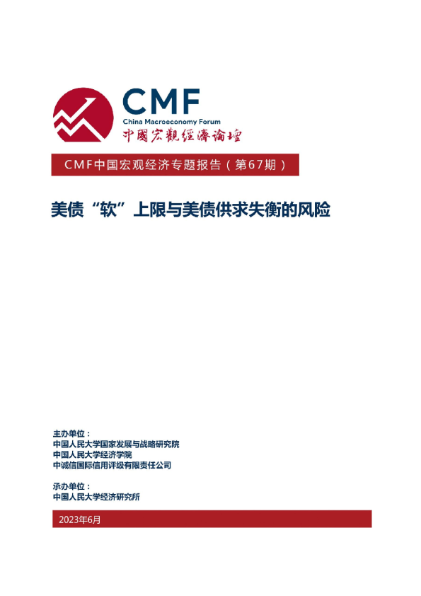 中国宏观经济专题报告（第67期）：美债“软”上限与美债供求