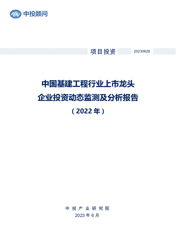 2022年中国基建工程行业上市龙头企业投资动态监测及分析报告
