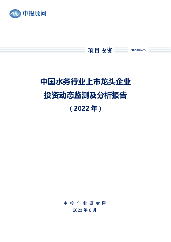 2022年中国水务行业上市龙头企业投资动态监测及分析报告