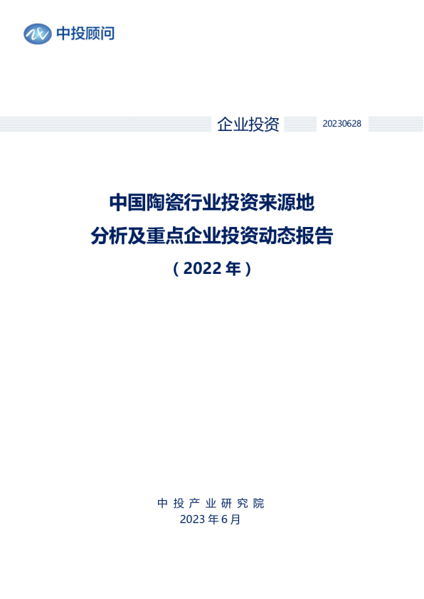 2022年中国陶瓷行业投资来源地分析及重点企业投资动态报告