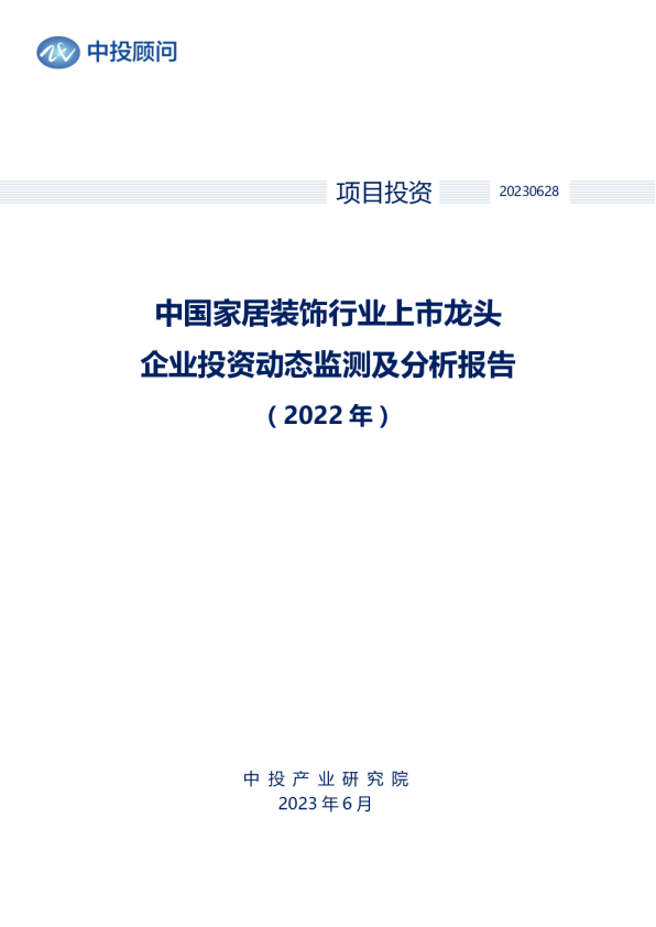 2022年中国家居装饰行业上市龙头企业投资动态监测及分析报告
