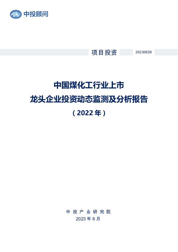2022年中国煤化工行业上市龙头企业投资动态监测及分析报告