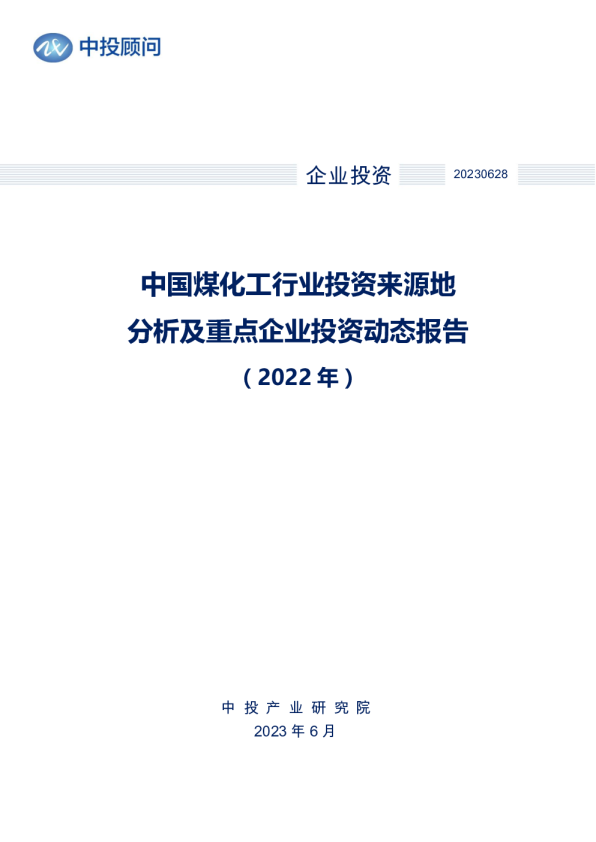 2022年中国煤化工行业投资来源地分析及重点企业投资动态报告
