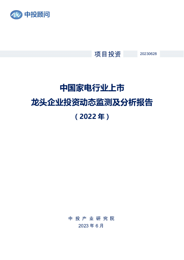 2022年中国家电行业上市龙头企业投资动态监测及分析报告