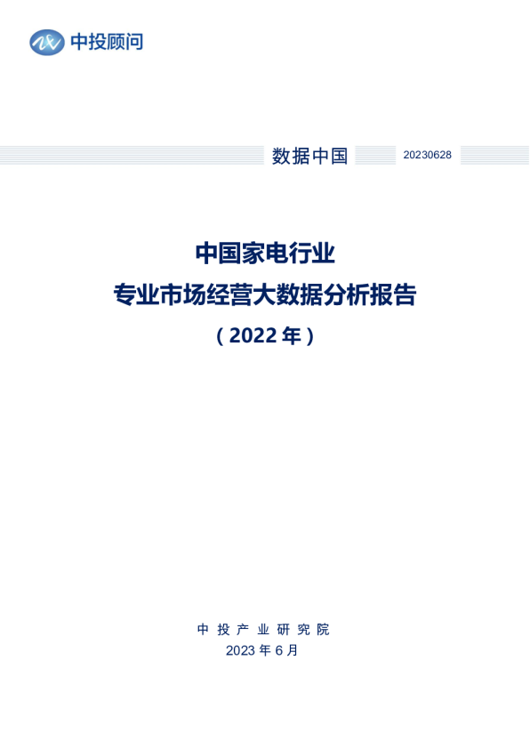 2022年中国家电行业专业市场经营大数据分析报告