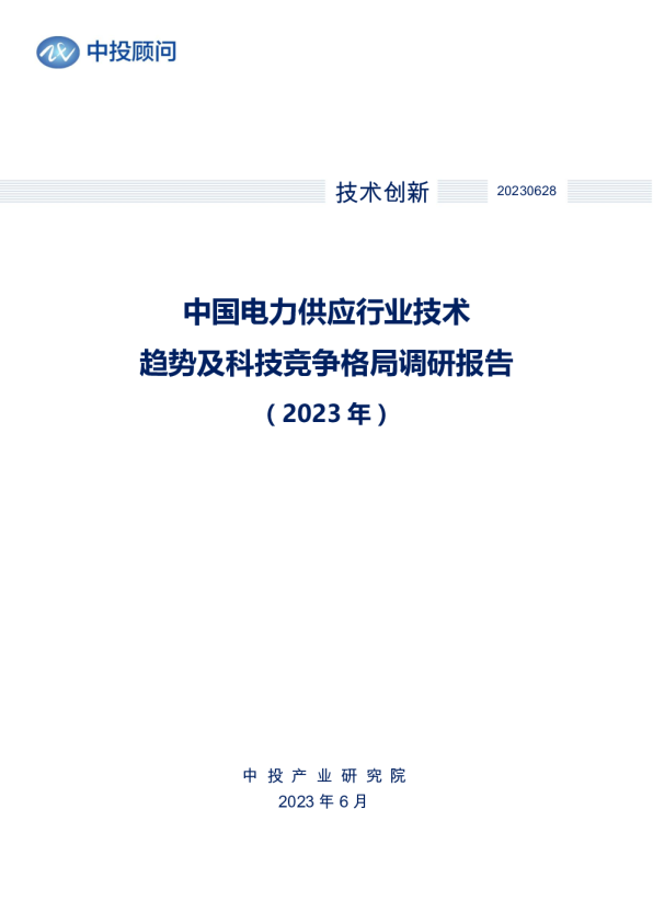 2023年中国电力供应行业技术趋势及科技竞争格局调研报告