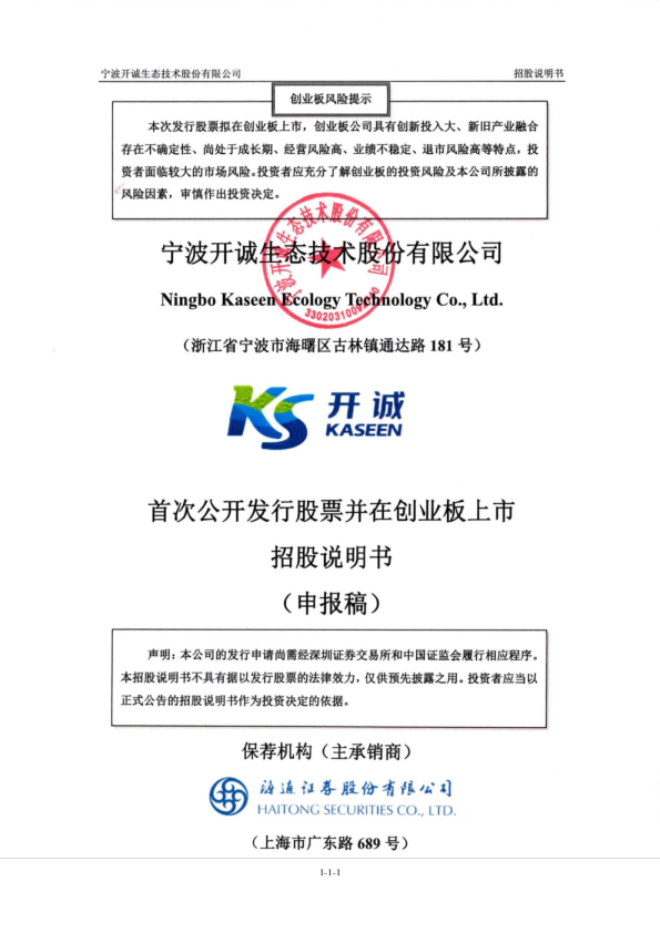 宁波开诚生态技术股份有限公司招股说明书(申报稿)