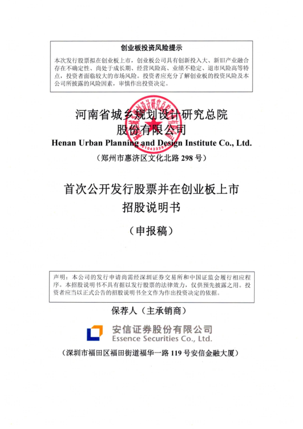 河南省城乡规划设计研究总院股份有限公司招股说明书(申报稿)