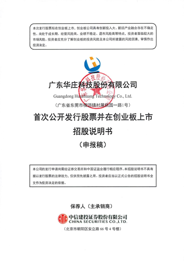广东华庄科技股份有限公司招股说明书(申报稿)