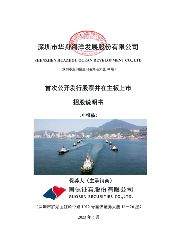 深圳市华舟海洋发展股份有限公司招股说明书(申报稿)