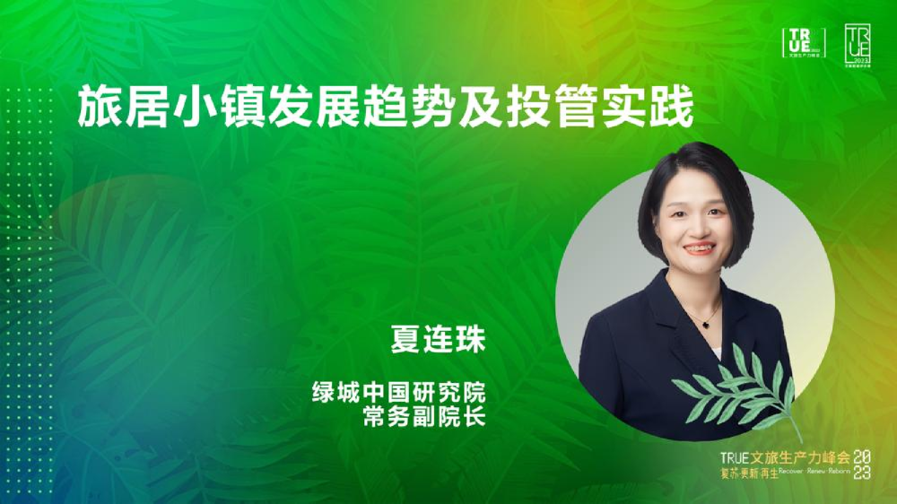 旅居小镇发展趋势及投管实践
