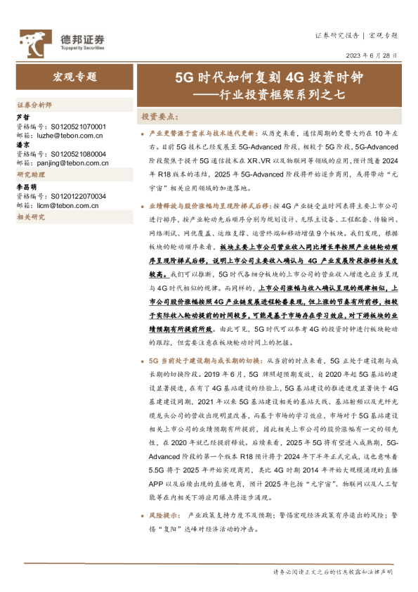 行业投资框架系列之七:5G时代如何复刻4G投资时钟