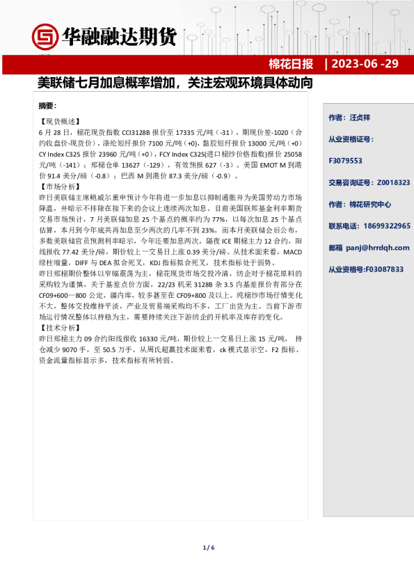 棉花日报：美联储七月加息概率增加，关注宏观环境具体动向