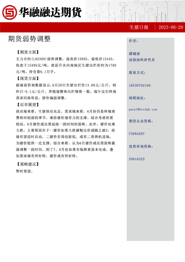 生猪日报：期货弱势调整