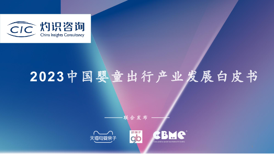 2023中国婴童出行产业发展白皮书