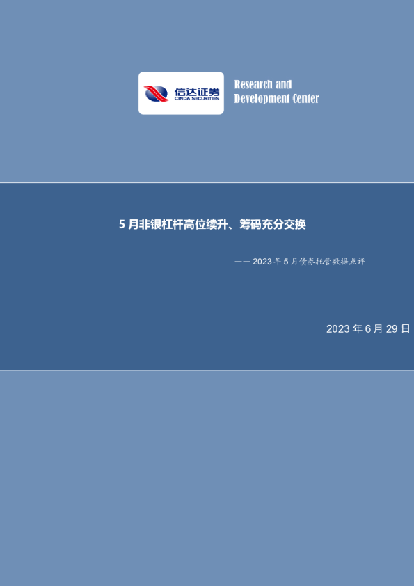 2023年5月债券托管数据点评：5月非银杠杆高位续升、筹码充分交换