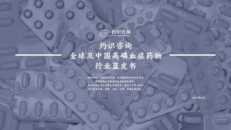 全球及中国高磷血症药物行业蓝皮书