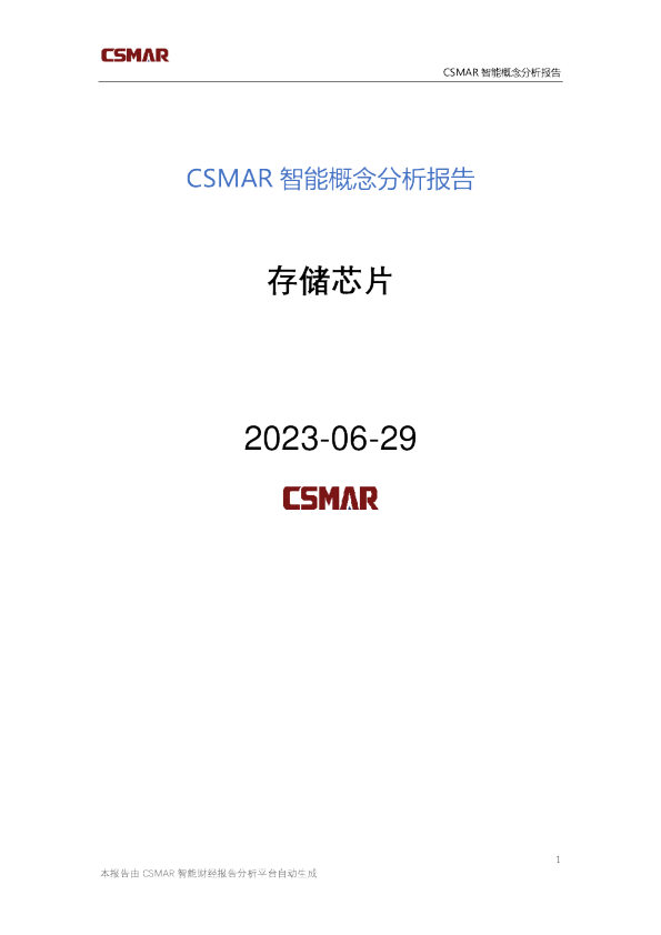 概念分析报告-存储芯片