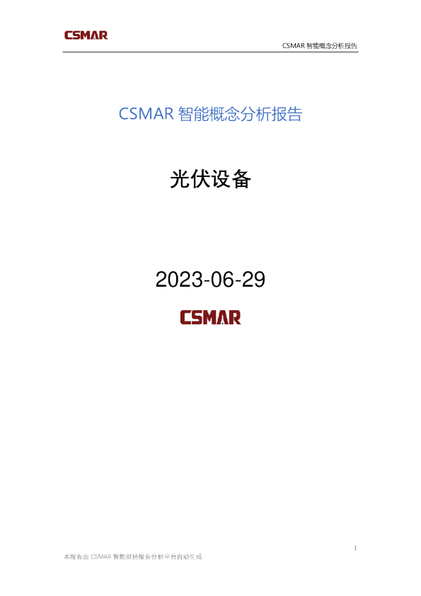 概念分析报告-光伏设备