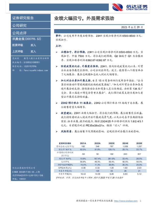 业绩大幅扭亏，外展需求强劲