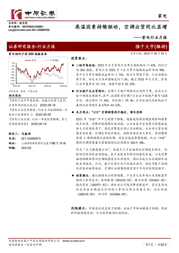 家电行业月报：高温因素持续驱动，空调出货同比显增