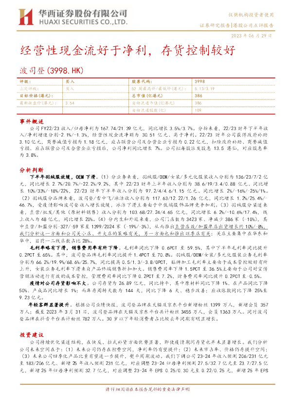 经营性现金流好于净利，存货控制较好