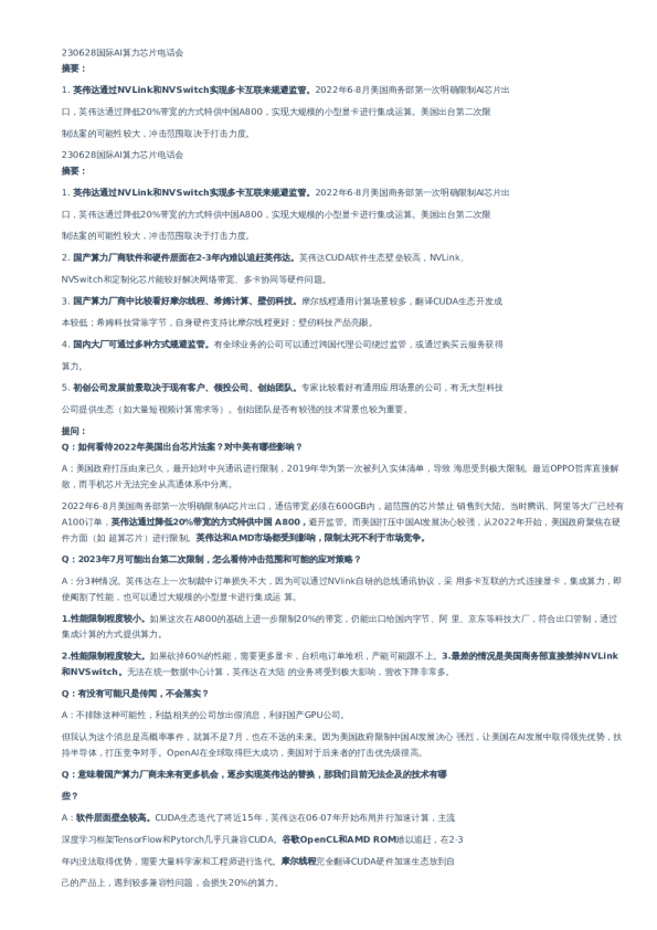 国际AI算力芯片电话会–20230628