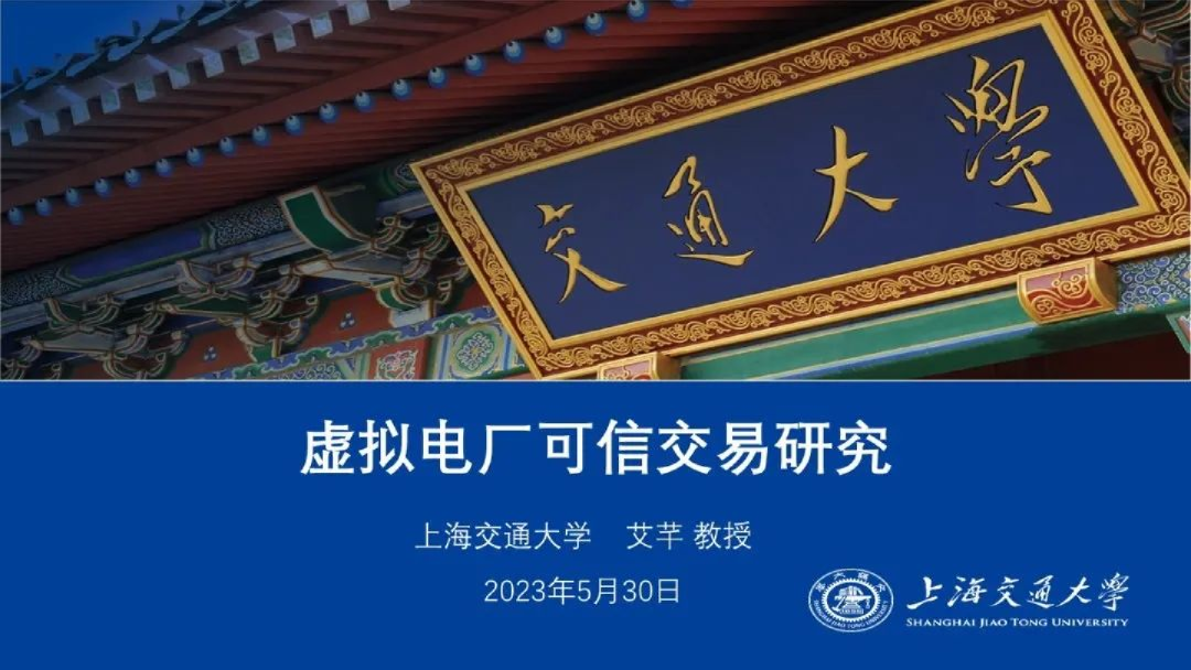 虚拟电厂的可信交易研究