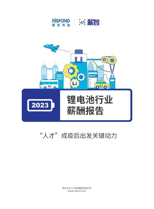2023锂电池行业薪酬报告
