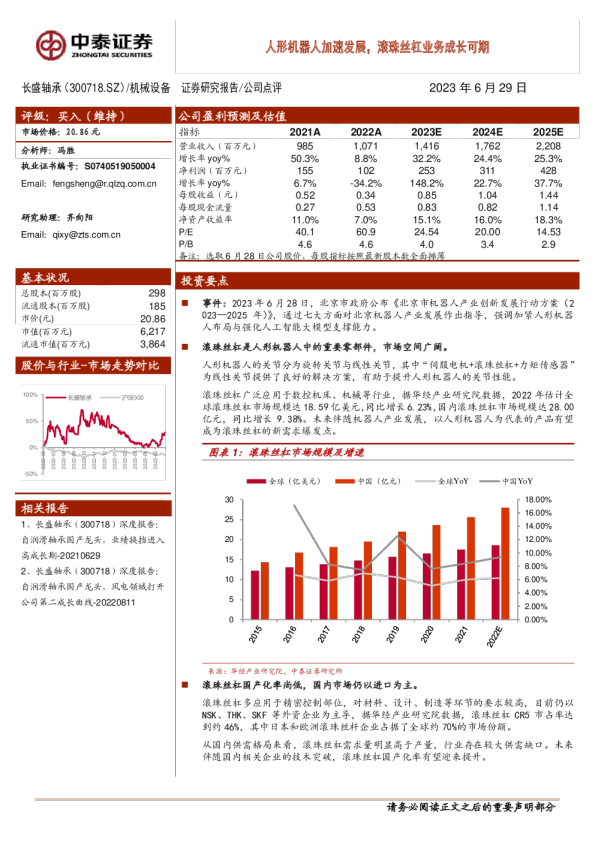 人形机器人加速发展，滚珠丝杠业务成长可期