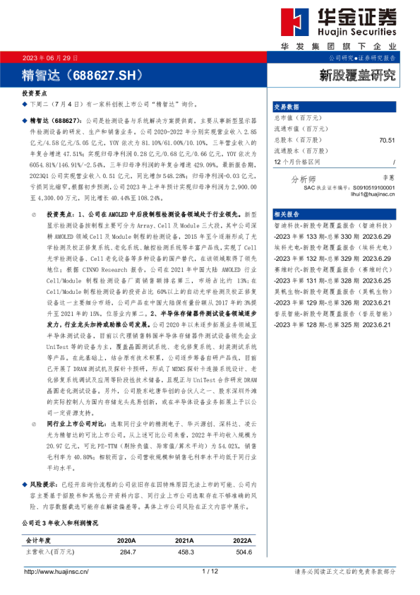 新股覆盖研究：精智达